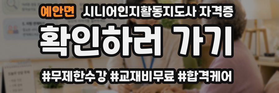 예안면 시니어인지활동지도사 자격증