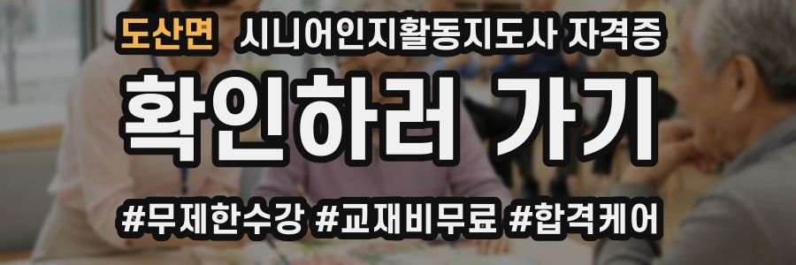 도산면 시니어인지활동지도사 자격증