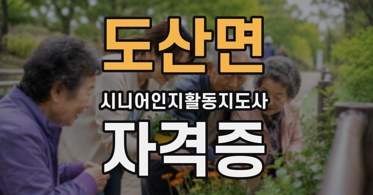 도산면 시니어인지활동지도사 자격증