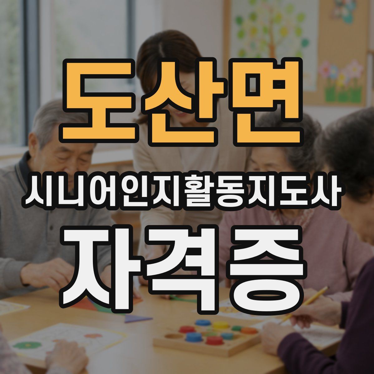 도산면 시니어인지활동지도사 자격증