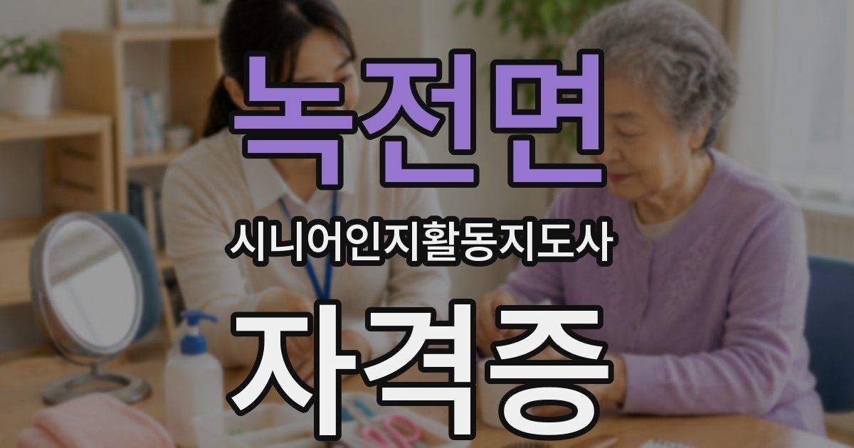 녹전면 시니어인지활동지도사 자격증