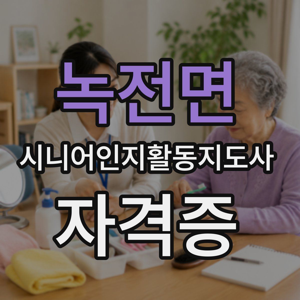 녹전면 시니어인지활동지도사 자격증