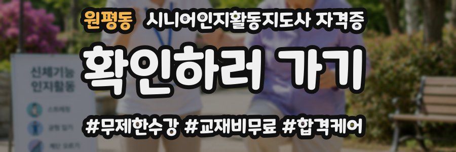 원평동 시니어인지활동지도사 자격증
