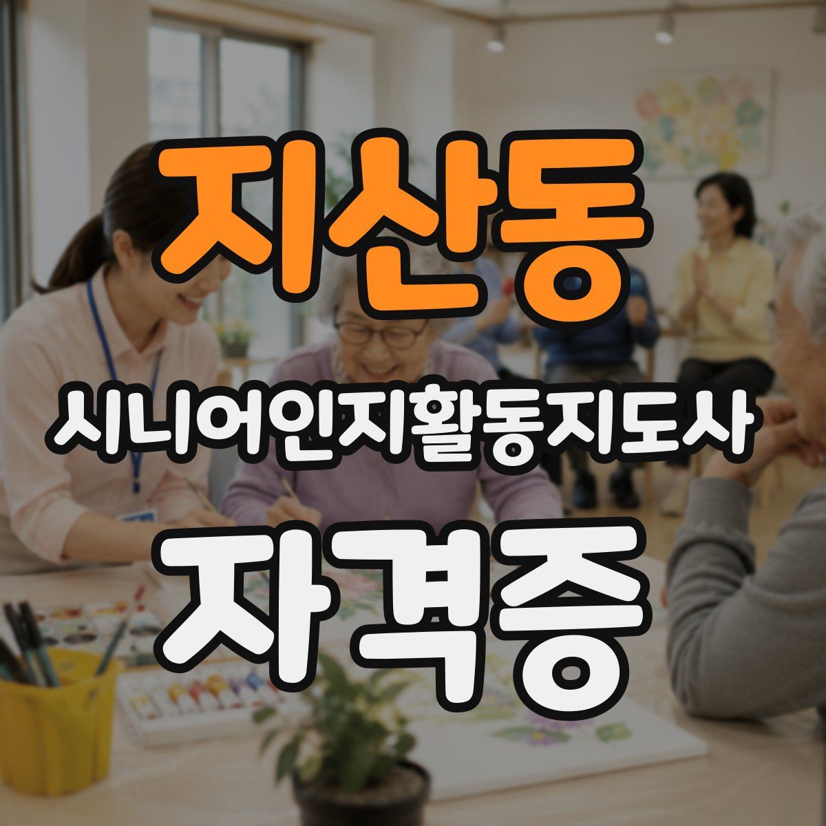 지산동 시니어인지활동지도사 자격증
