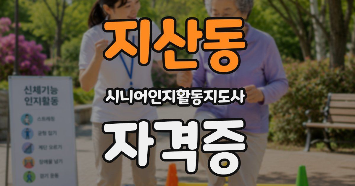 지산동 시니어인지활동지도사 자격증