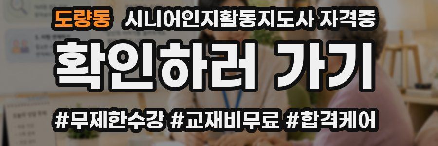 도량동 시니어인지활동지도사 자격증