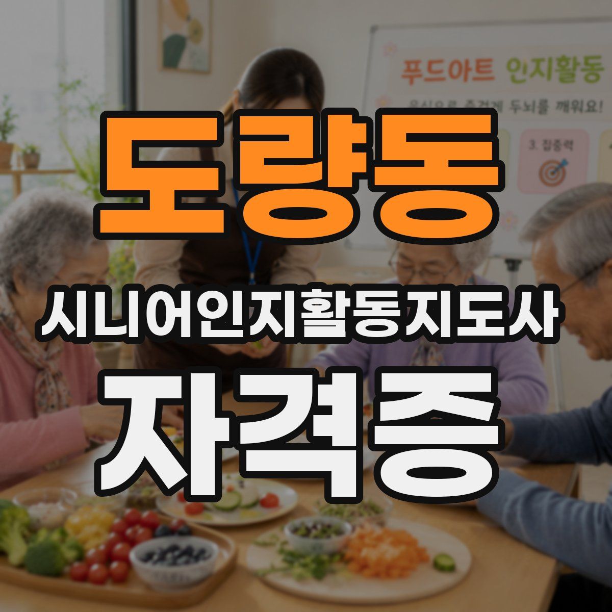 도량동 시니어인지활동지도사 자격증