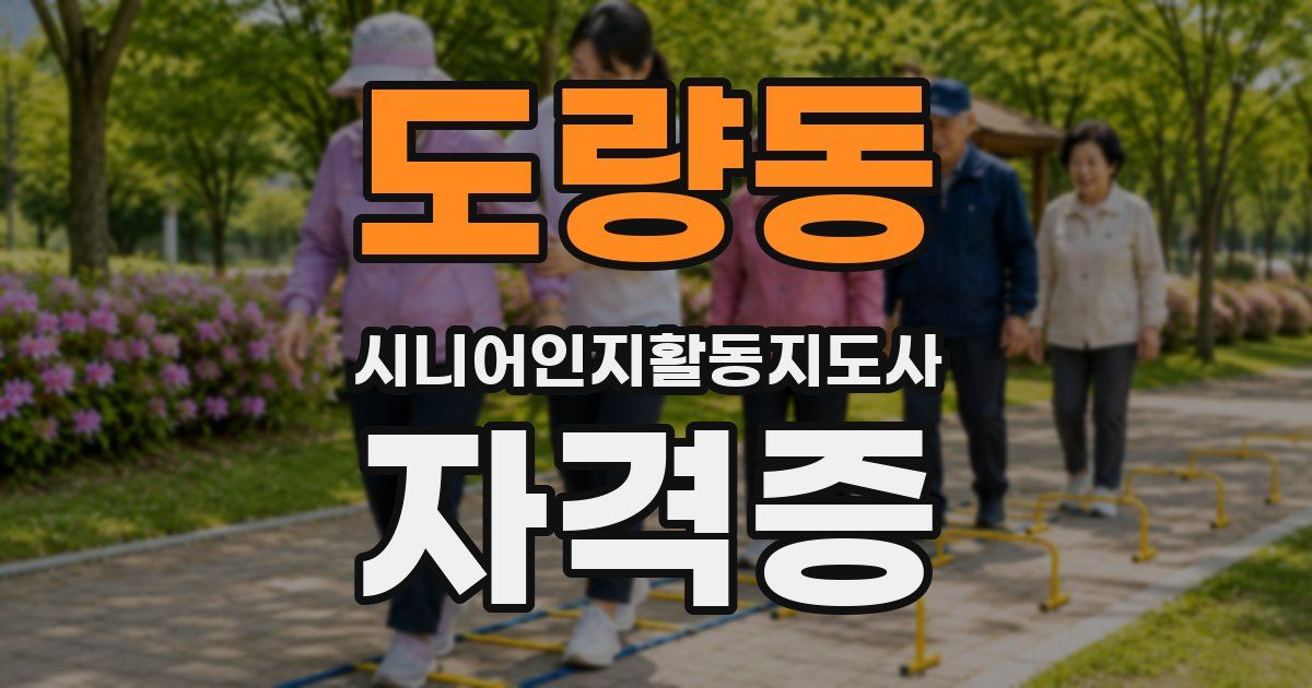 도량동 시니어인지활동지도사 자격증