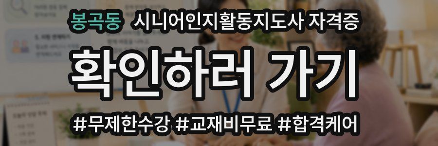 봉곡동 시니어인지활동지도사 자격증