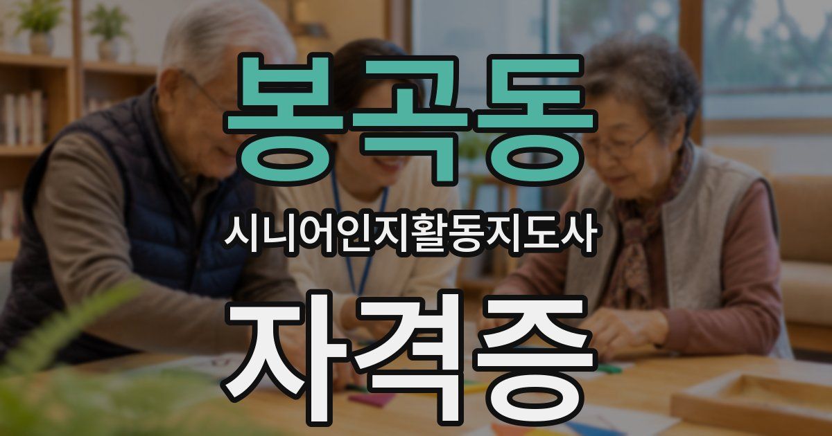 봉곡동 시니어인지활동지도사 자격증
