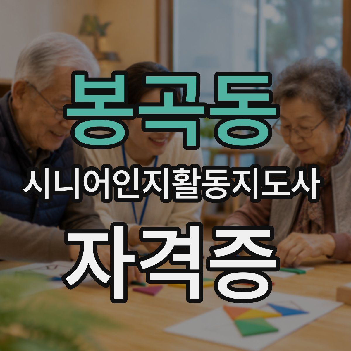 봉곡동 시니어인지활동지도사 자격증