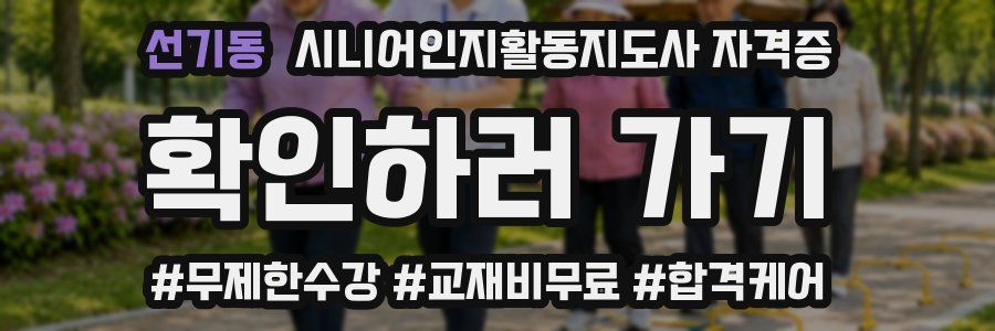 선기동 시니어인지활동지도사 자격증