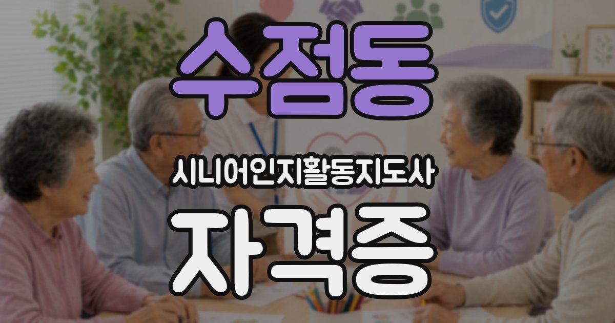 수점동 시니어인지활동지도사 자격증