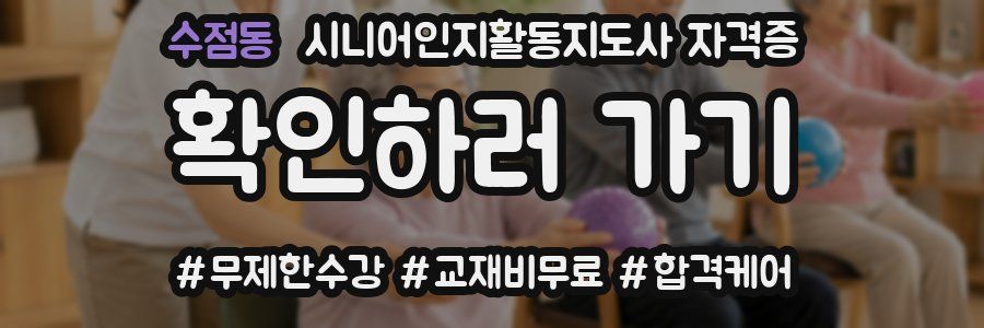 수점동 시니어인지활동지도사 자격증