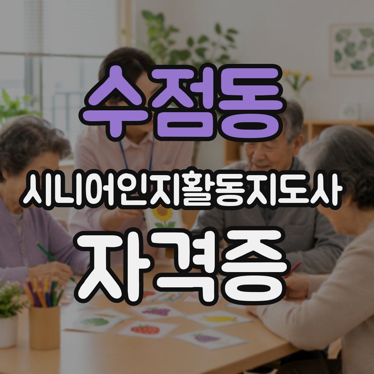 수점동 시니어인지활동지도사 자격증