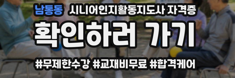 남통동 시니어인지활동지도사 자격증