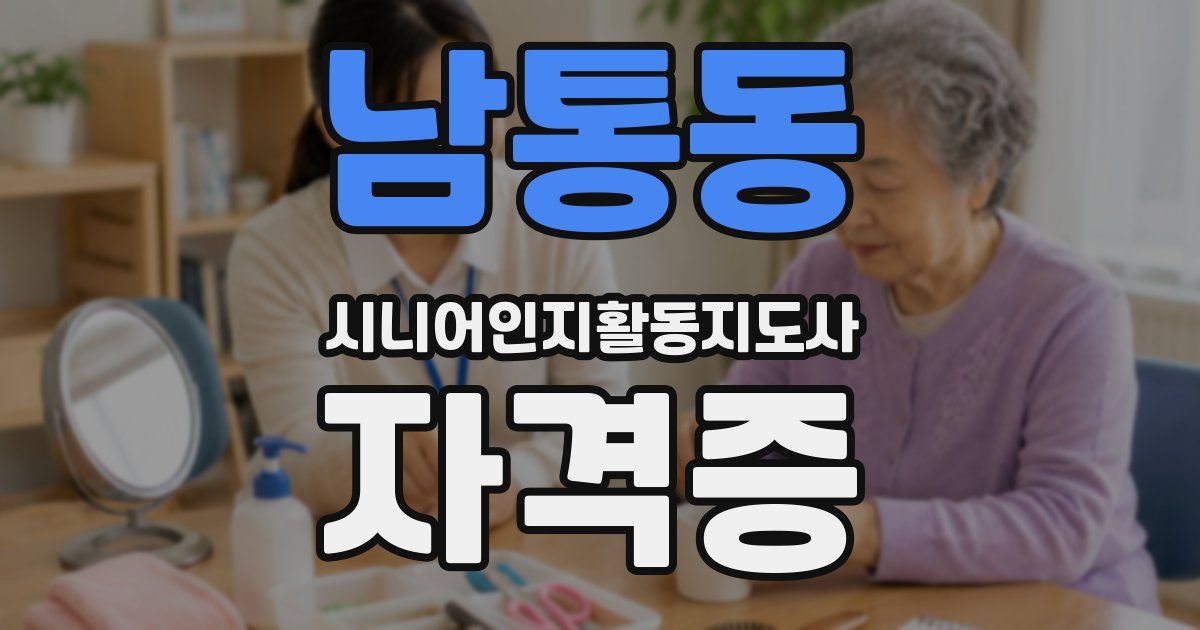 남통동 시니어인지활동지도사 자격증