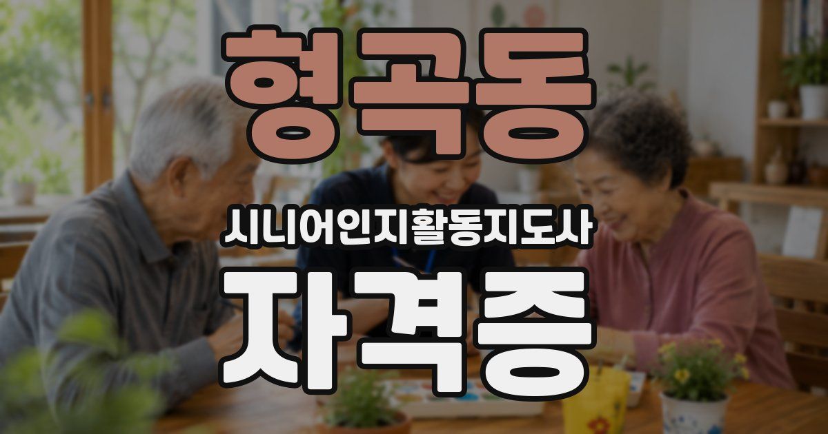 형곡동 시니어인지활동지도사 자격증