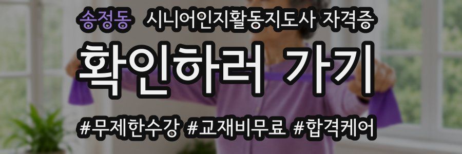 송정동 시니어인지활동지도사 자격증