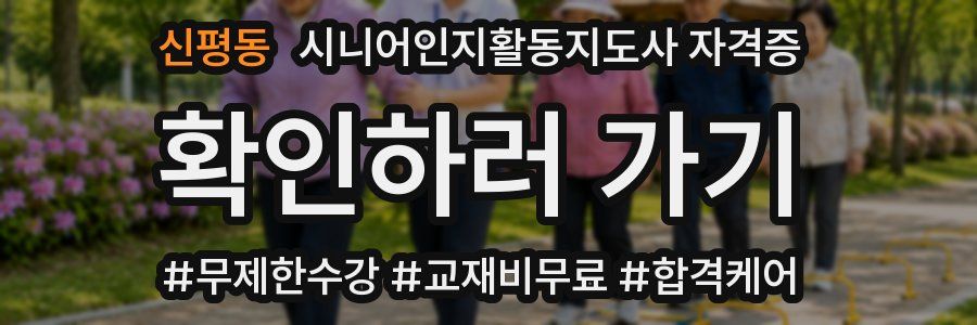 신평동 시니어인지활동지도사 자격증