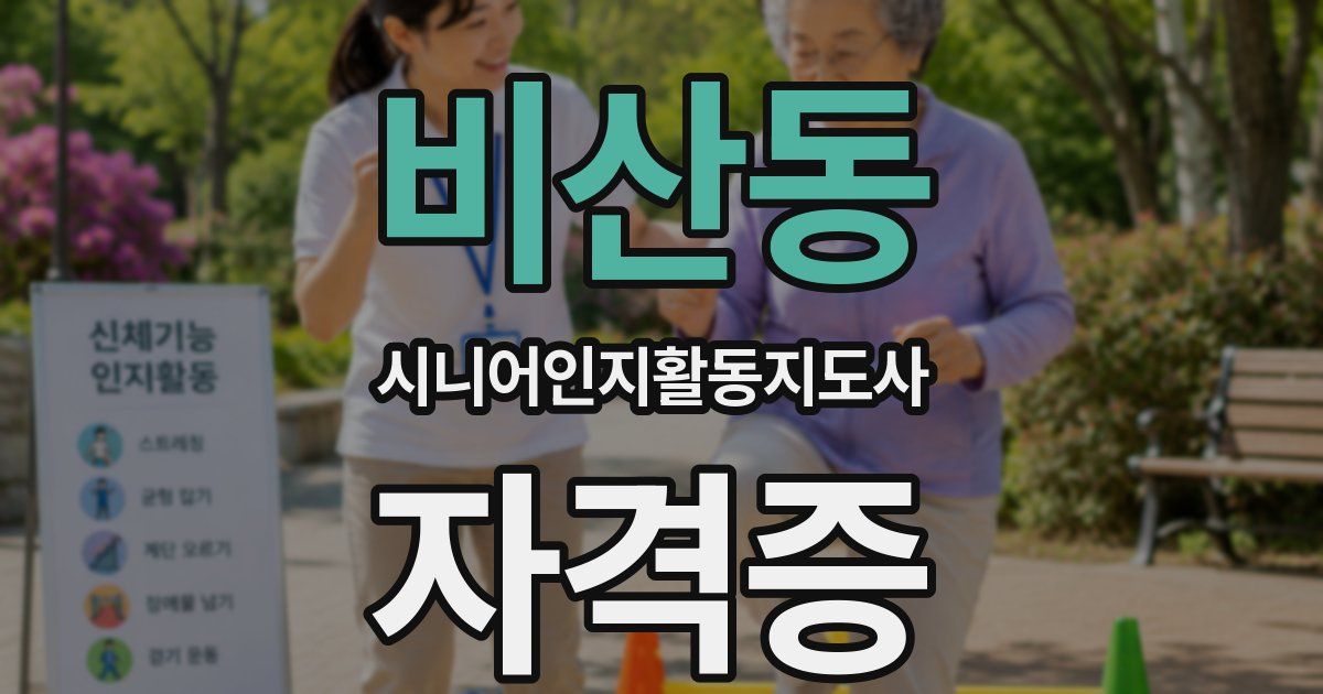 비산동 시니어인지활동지도사 자격증