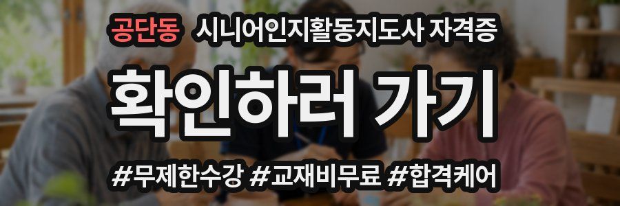 공단동 시니어인지활동지도사 자격증