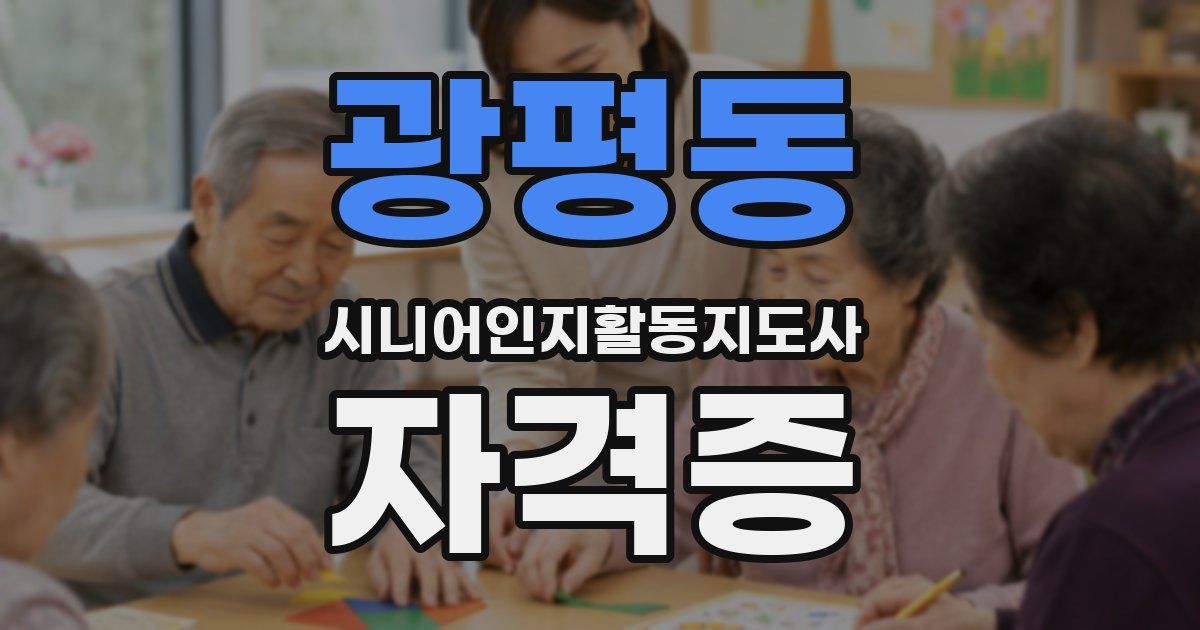 광평동 시니어인지활동지도사 자격증