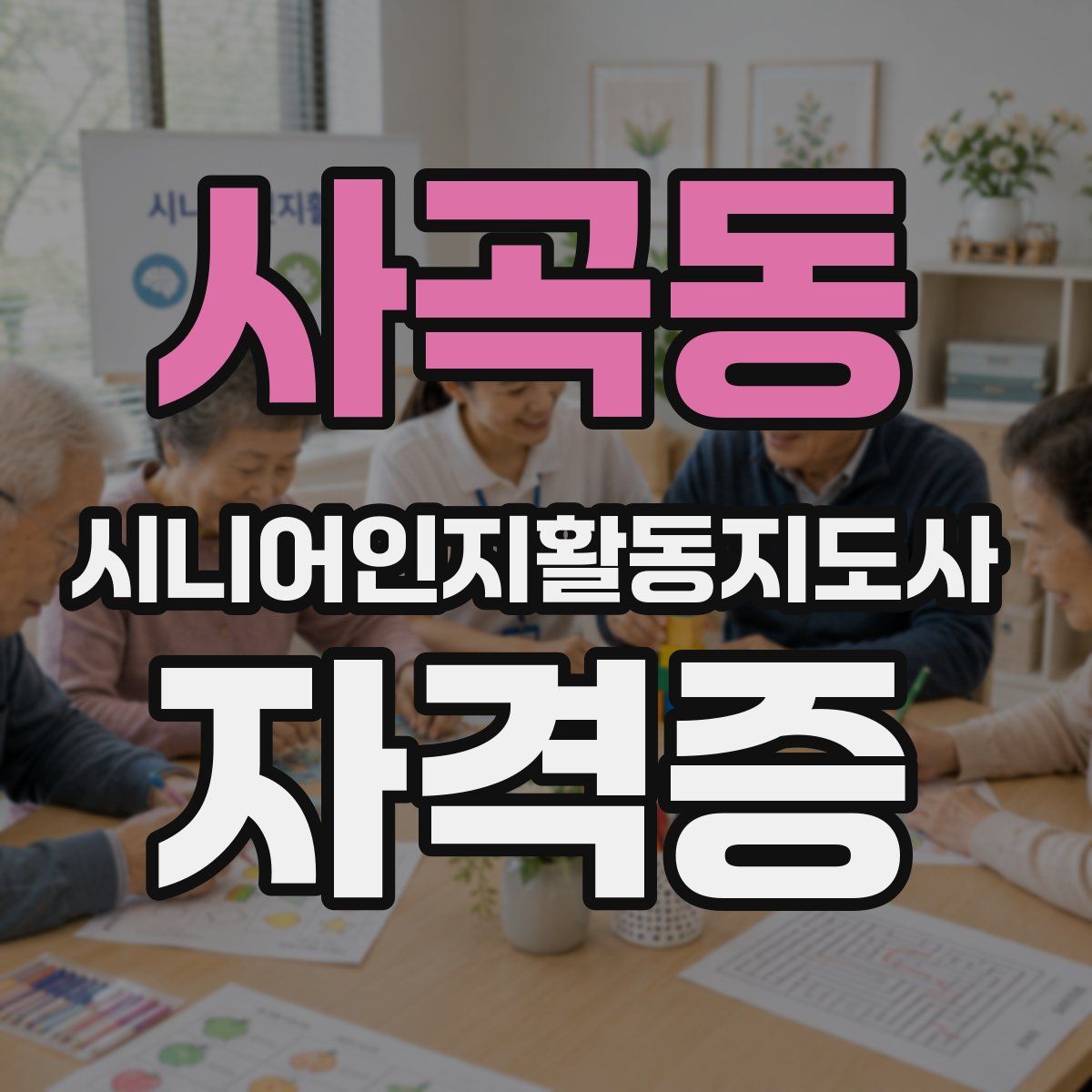 사곡동 시니어인지활동지도사 자격증
