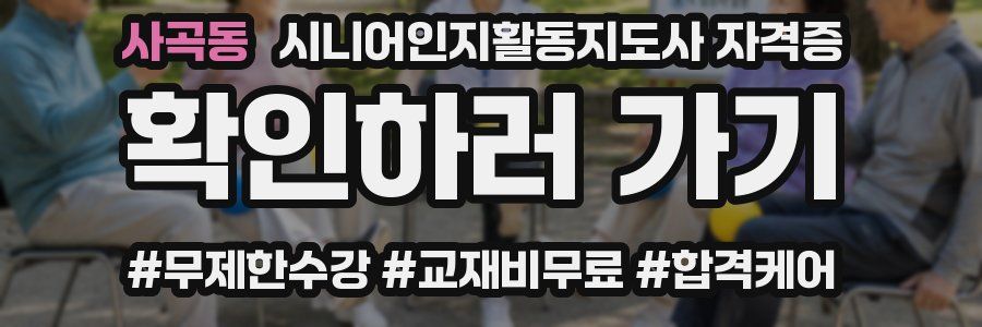 사곡동 시니어인지활동지도사 자격증