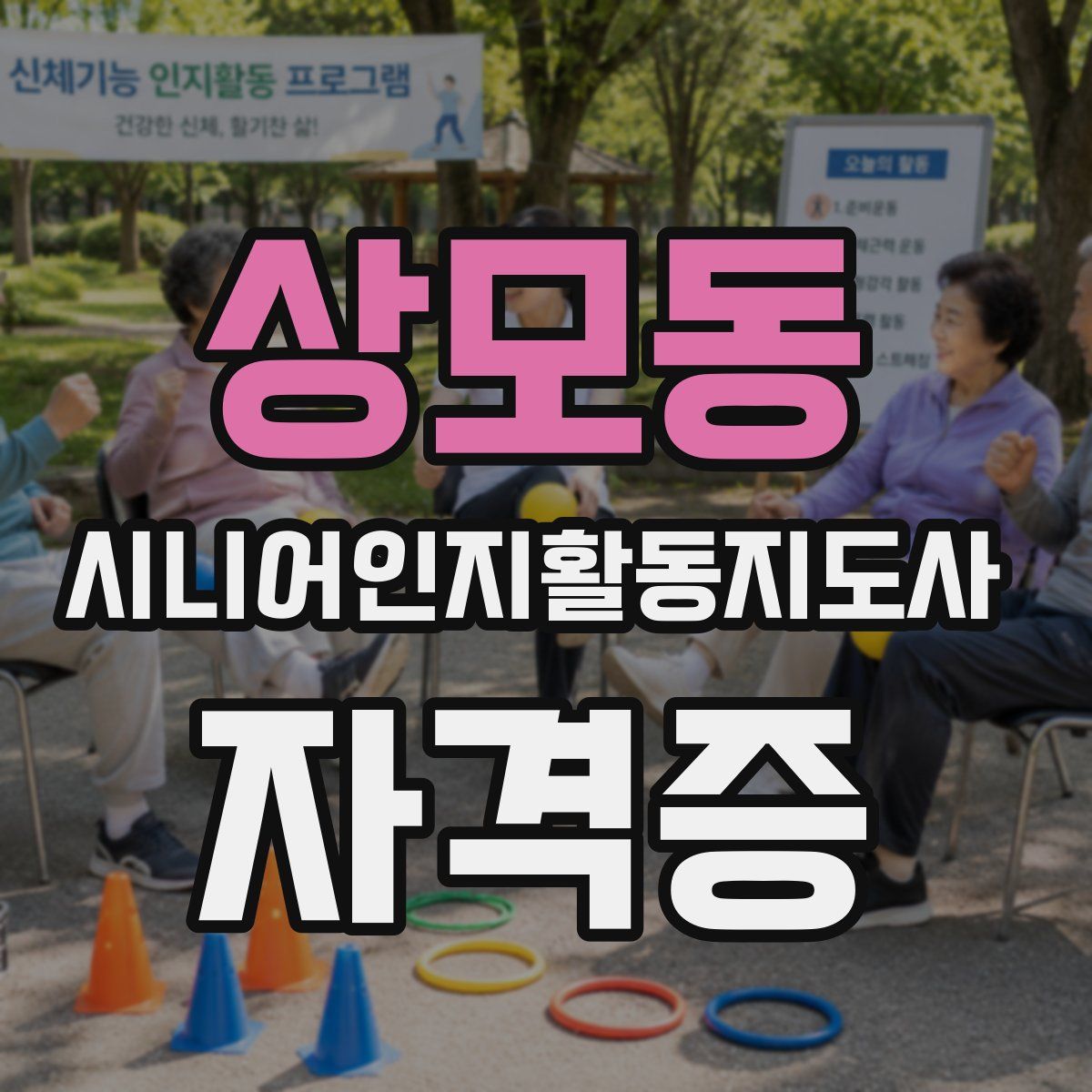 상모동 시니어인지활동지도사 자격증