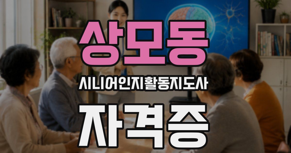 상모동 시니어인지활동지도사 자격증