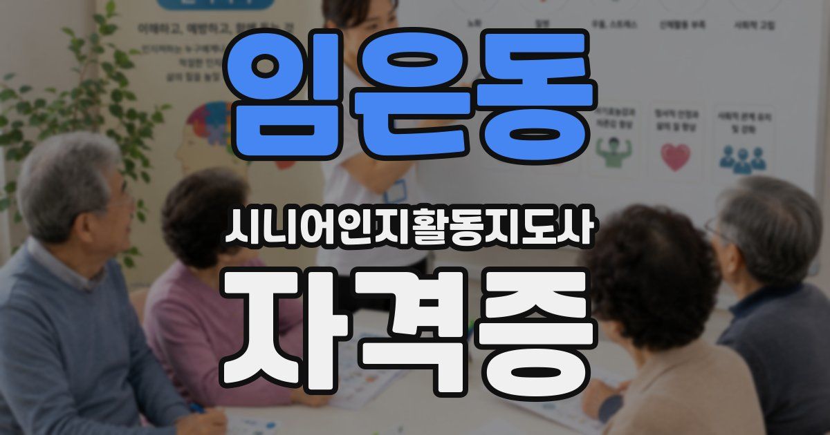 임은동 시니어인지활동지도사 자격증