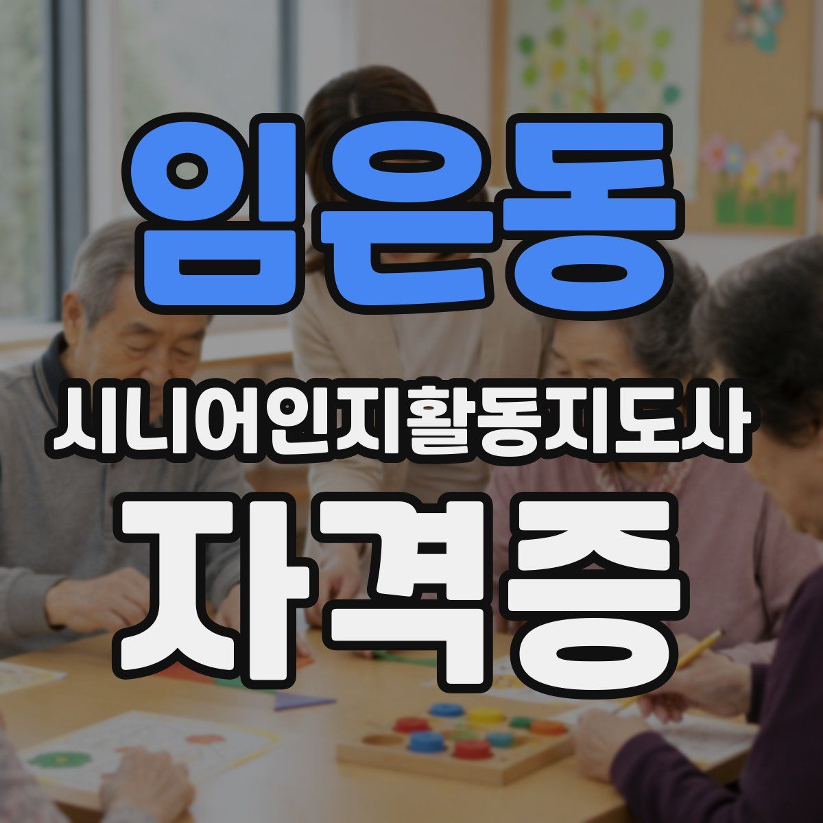 임은동 시니어인지활동지도사 자격증