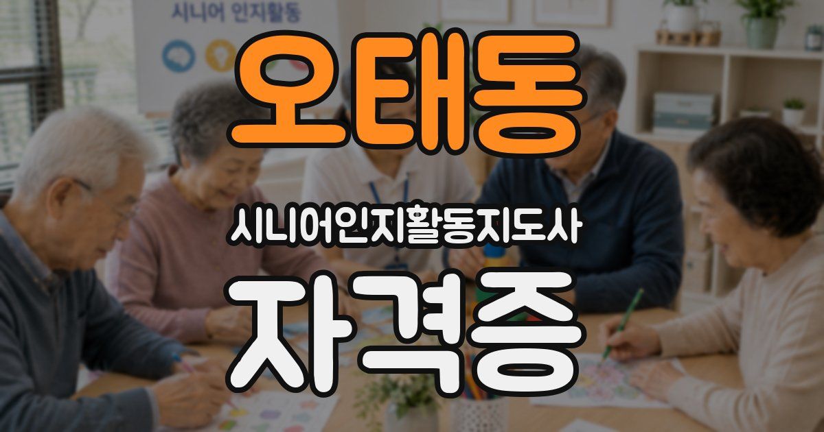 오태동 시니어인지활동지도사 자격증