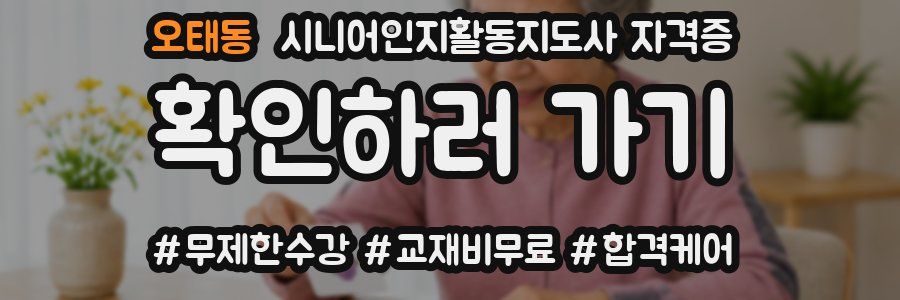 오태동 시니어인지활동지도사 자격증