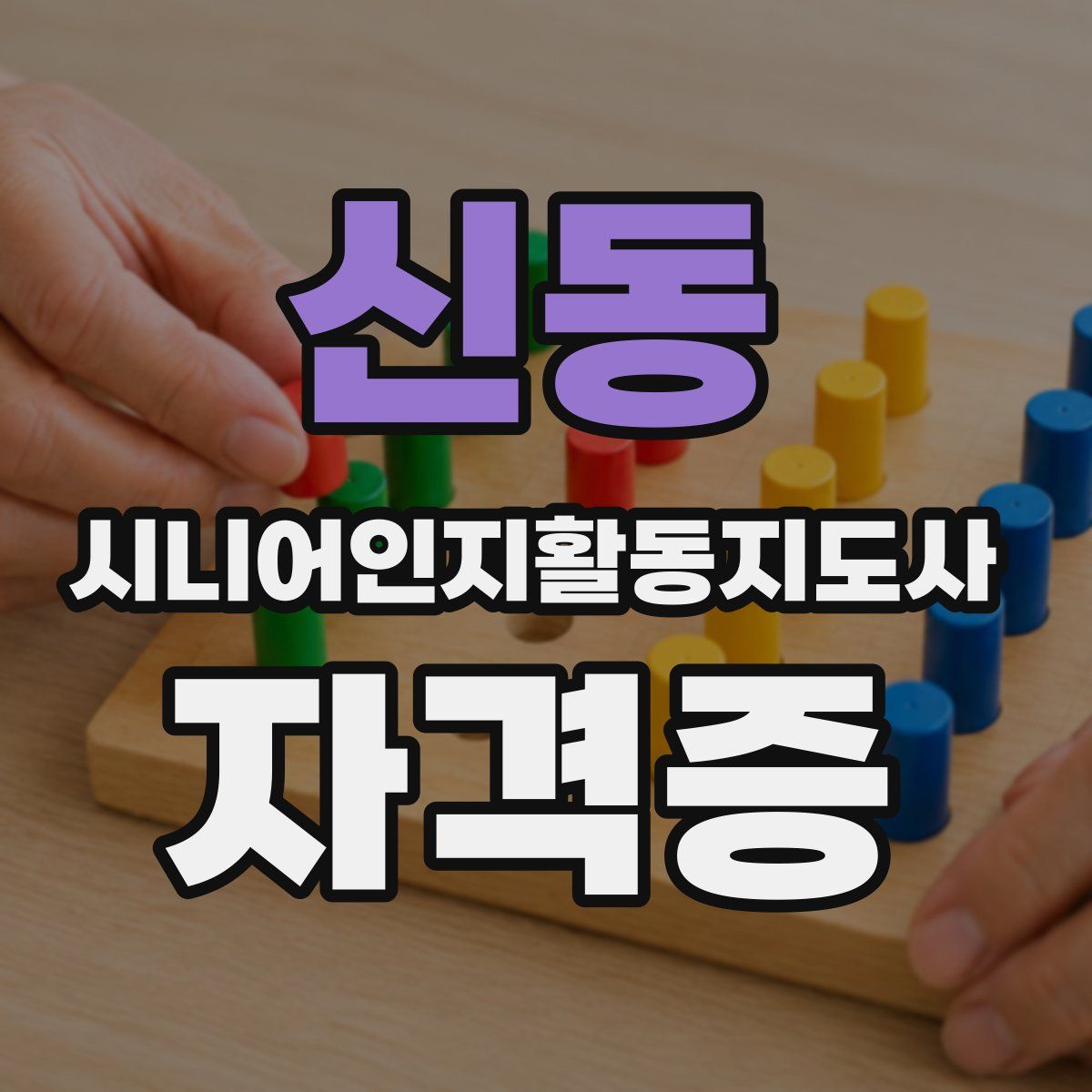 신동 시니어인지활동지도사 자격증