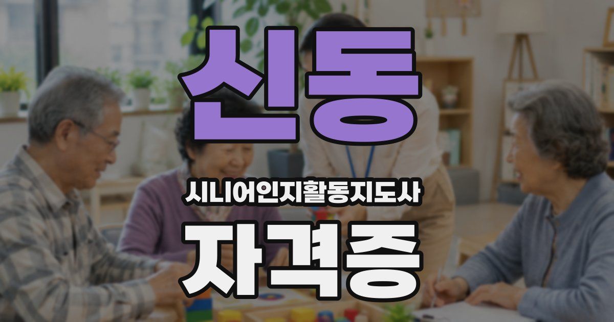 신동 시니어인지활동지도사 자격증