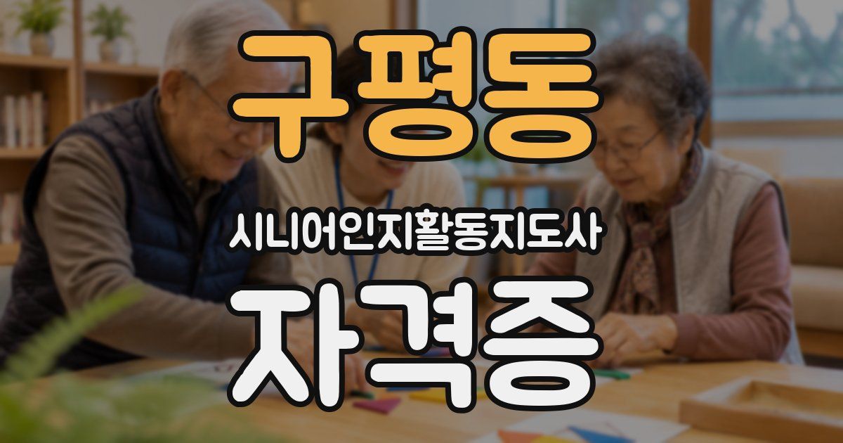구평동 시니어인지활동지도사 자격증