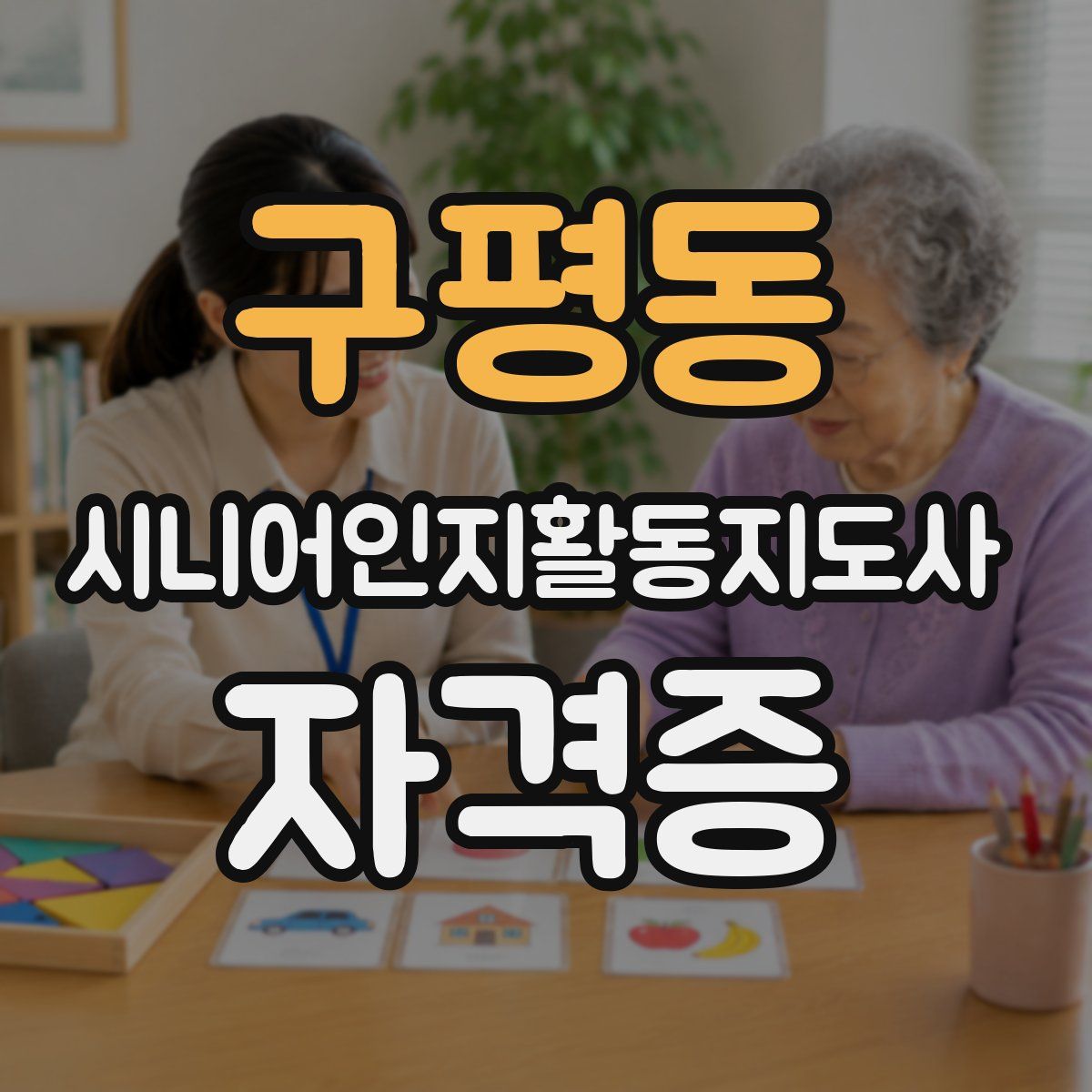 구평동 시니어인지활동지도사 자격증