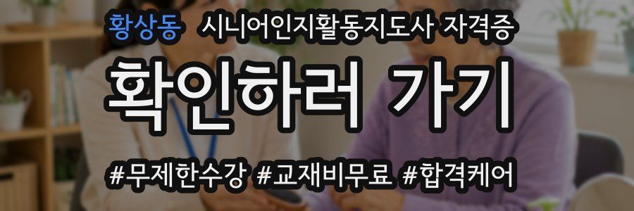 황상동 시니어인지활동지도사 자격증
