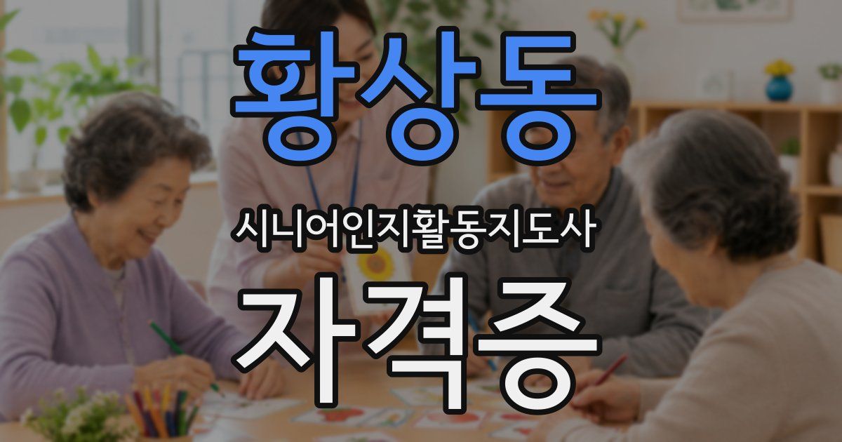 황상동 시니어인지활동지도사 자격증