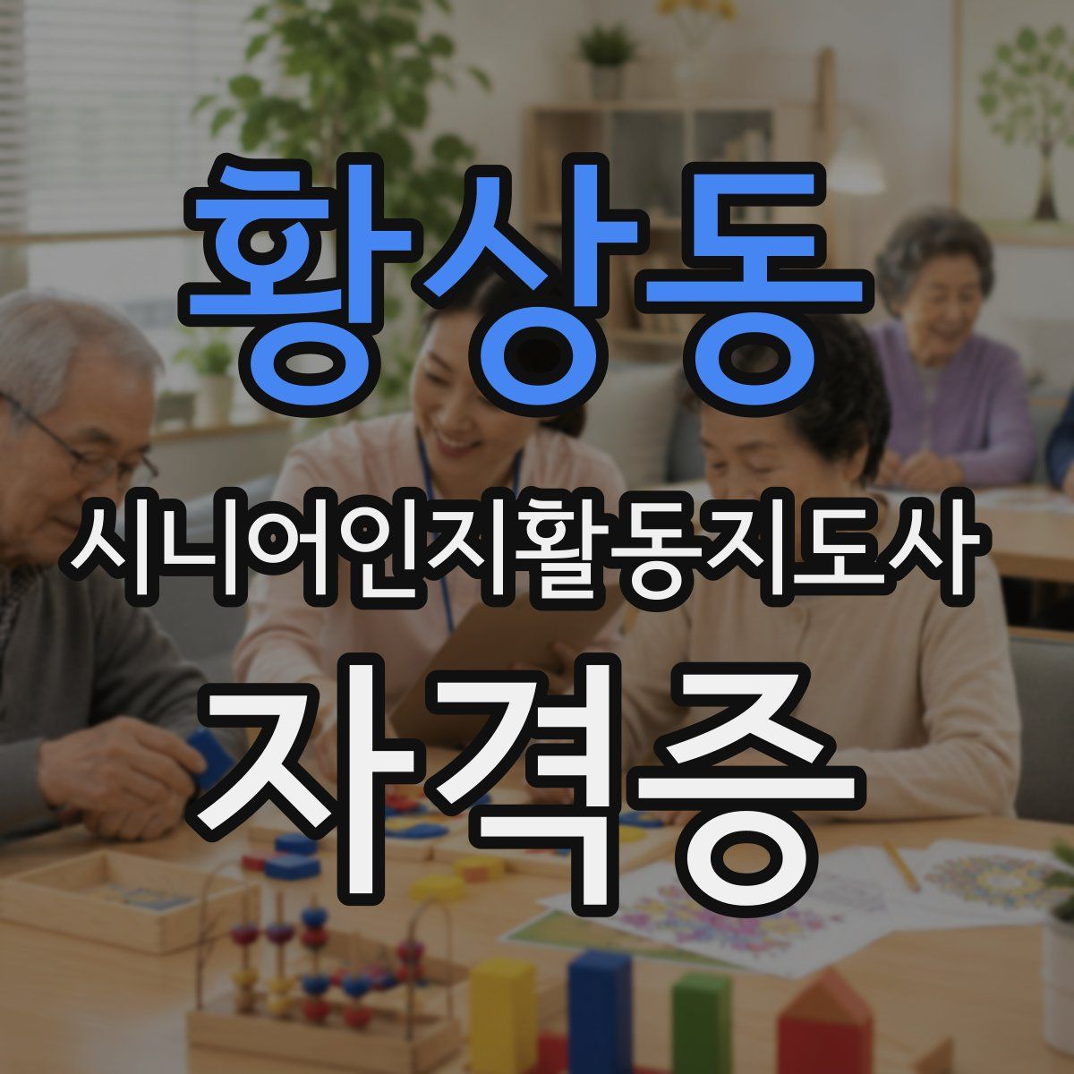 황상동 시니어인지활동지도사 자격증
