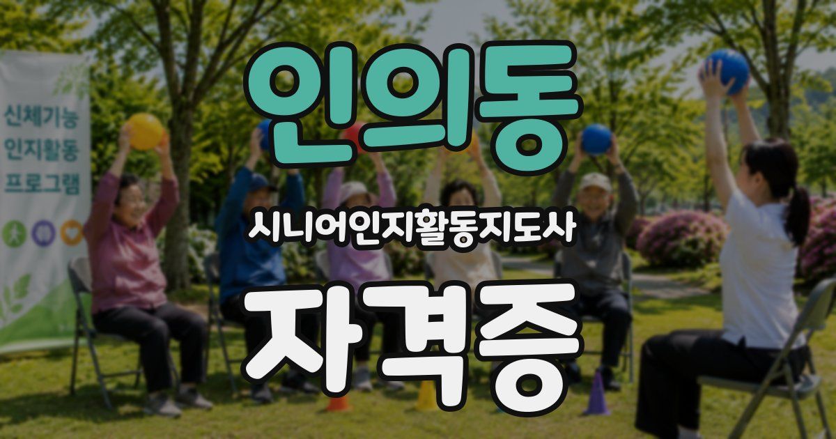인의동 시니어인지활동지도사 자격증