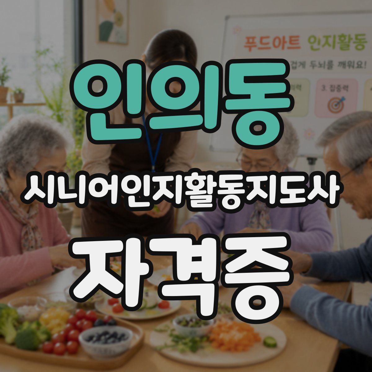인의동 시니어인지활동지도사 자격증