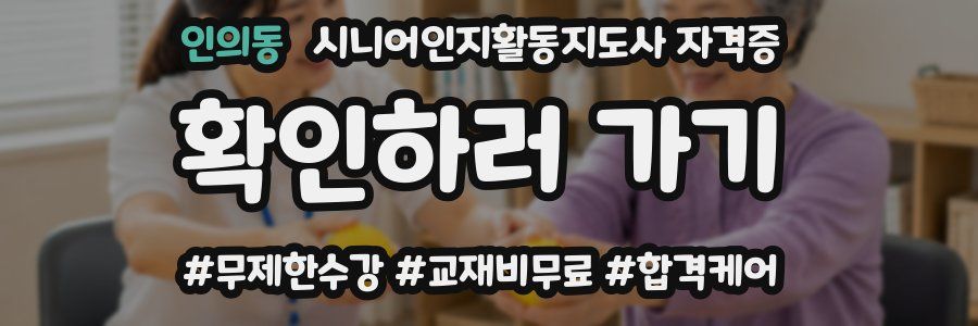 인의동 시니어인지활동지도사 자격증