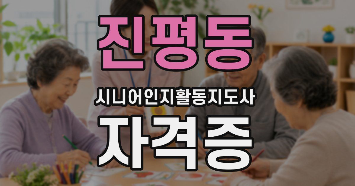 진평동 시니어인지활동지도사 자격증