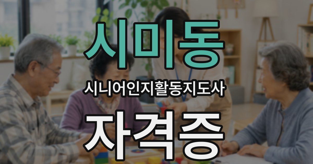 시미동 시니어인지활동지도사 자격증