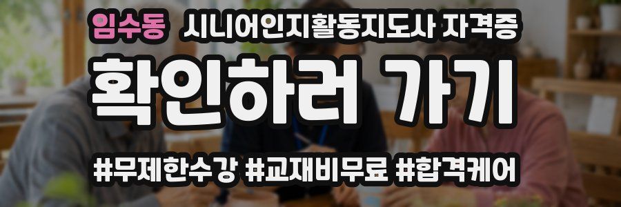 임수동 시니어인지활동지도사 자격증