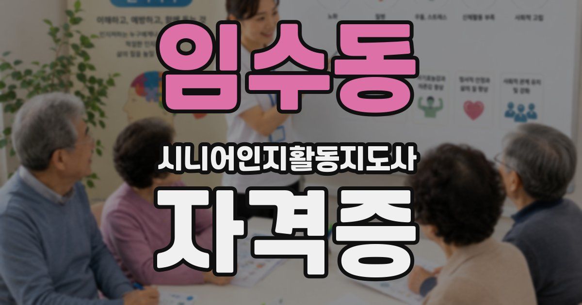 임수동 시니어인지활동지도사 자격증