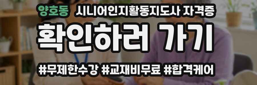 양호동 시니어인지활동지도사 자격증